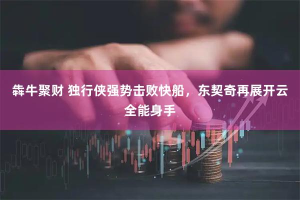 犇牛聚财 独行侠强势击败快船，东契奇再展开云全能身手