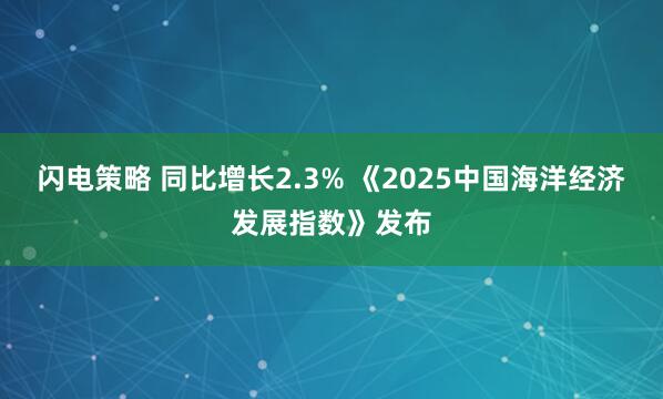 闪电策略 同比增长2.3% 《2025中国海洋经济发展指数》发布